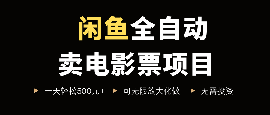 闲鱼全自动卖电影票项目,一单5元-30米,新手一天轻松5张+,无脑操作,零投入【揭秘】插图 闲鱼全自动卖电影票项目,一单5元-30米,新手一天轻松5张+,无脑操作,零投入【揭秘】