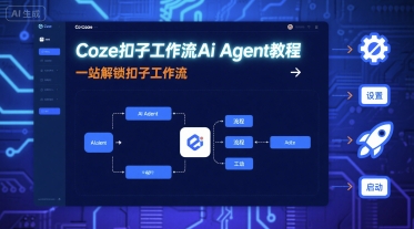 Coze扣子工作流Ai Agent教程,一站解锁扣子工作流插图 Coze扣子工作流Ai Agent教程,一站解锁扣子工作流
