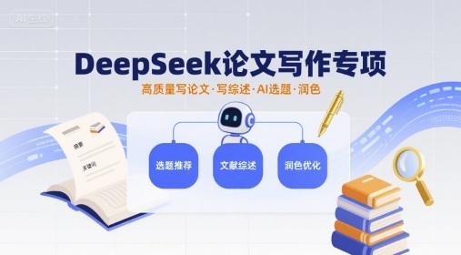 DeepSeek论文写作专项,高质量写论文写综述AI选题润色插图 DeepSeek论文写作专项,高质量写论文写综述AI选题润色