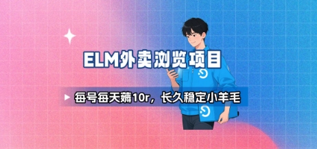 饿了么外卖浏览项目_每号每天薅10r,长久稳定小羊毛插图 饿了么外卖浏览项目_每号每天薅10r,长久稳定小羊毛