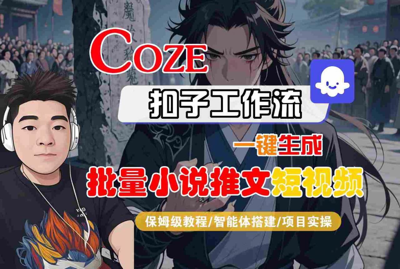 COZE扣子工作流一键生成批量小说推文短视频,保姆级教程-智能体搭建-项目实操插图 COZE扣子工作流一键生成批量小说推文短视频,保姆级教程-智能体搭建-项目实操