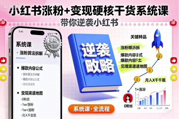 小红书涨粉+变现硬核干货系统课,带你逆袭小红书插图 小红书涨粉+变现硬核干货系统课,带你逆袭小红书