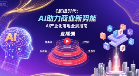 超级时代:AI助力商业新势能直播课,AI产业化落地全景指南插图 超级时代:AI助力商业新势能直播课,AI产业化落地全景指南