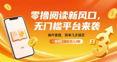 零撸阅读新风口,无门槛平台来袭,操作便捷,简单几步搞定,一部手机轻松日入3张【揭秘】插图 零撸阅读新风口,无门槛平台来袭,操作便捷,简单几步搞定,一部手机轻松日入3张【揭秘】