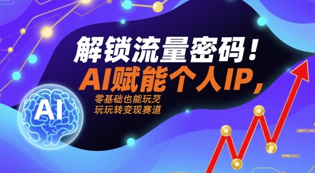 解锁流量密码!AI赋能个人IP,零基础也能玩转变现赛道插图 解锁流量密码!AI赋能个人IP,零基础也能玩转变现赛道