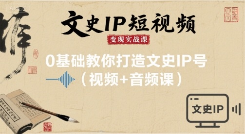 文史IP短视频变现实战课,0基础教你打造文史IP号(视频+音频课)插图 文史IP短视频变现实战课,0基础教你打造文史IP号(视频+音频课)