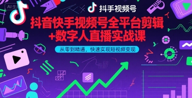 抖音快手视频号全平台剪辑+数字人直播实战课,从零到精通,快速实现短视频变现(更新9月)插图 抖音快手视频号全平台剪辑+数字人直播实战课,从零到精通,快速实现短视频变现(更新9月)