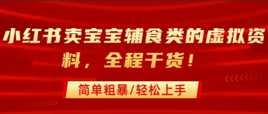 小红书卖宝宝辅食类的虚拟资料,从引流到私域变现,全程干货,简单粗暴,轻松上手插图 小红书卖宝宝辅食类的虚拟资料,从引流到私域变现,全程干货,简单粗暴,轻松上手