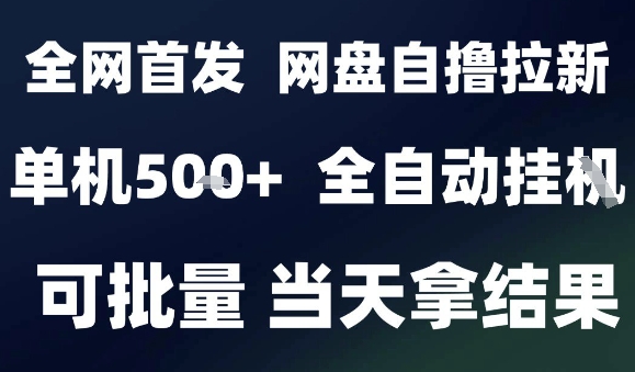 2025最新九月网盘自撸拉新,全自动运行,解放双手,日入5张+,小白可玩,批量操作【揭秘】插图 2025最新九月网盘自撸拉新,全自动运行,解放双手,日入5张+,小白可玩,批量操作【揭秘】