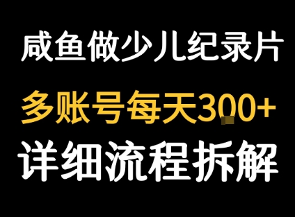 闲鱼卖纪录片1单3块钱  1天几十单插图 闲鱼卖纪录片1单3块钱  1天几十单