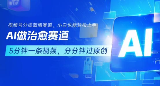 用AI做治愈赛道,结合视频号分成计划,小白也能轻松上手插图 用AI做治愈赛道,结合视频号分成计划,小白也能轻松上手