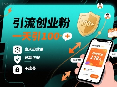 引流创业粉,一天引100+,当天出效果,长期正规,不废号插图 引流创业粉,一天引100+,当天出效果,长期正规,不废号