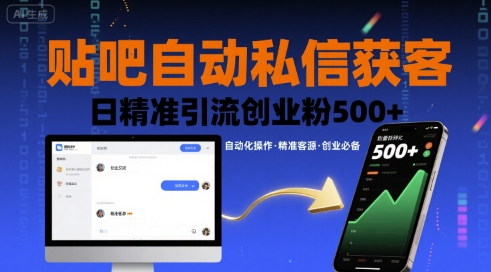 贴吧自动私信获客,日精准引流创业粉500+插图 贴吧自动私信获客,日精准引流创业粉500+