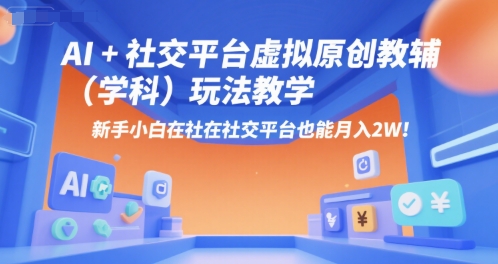 AI+小红书虚拟原创教辅(学科)玩法教学,新手小白在小红书也能月入2W(更新)插图 AI+小红书虚拟原创教辅(学科)玩法教学,新手小白在小红书也能月入2W(更新)