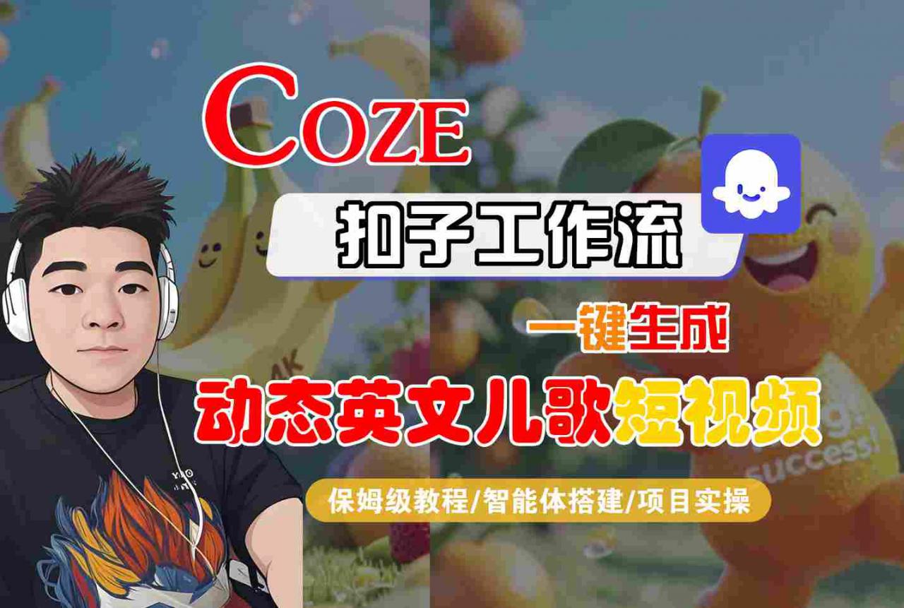 COZE扣子工作流一键生成动态英文儿歌短视频,保姆级教程-智能体搭建-项目实操插图 COZE扣子工作流一键生成动态英文儿歌短视频,保姆级教程-智能体搭建-项目实操