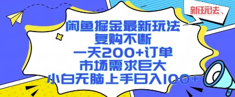 闲鱼掘金最新玩法,复购不断,一天200+订单,市场需求巨大,小白无脑上手日入1k+【揭秘】插图 闲鱼掘金最新玩法,复购不断,一天200+订单,市场需求巨大,小白无脑上手日入1k+【揭秘】