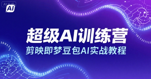 超级AI训练营,剪映即梦豆包AI实战教程插图 超级AI训练营,剪映即梦豆包AI实战教程