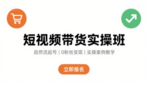 短视频带货实操班,自然流电商快速起号,实现轻松带货变现插图 短视频带货实操班,自然流电商快速起号,实现轻松带货变现