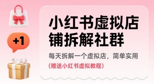 小红书虚拟店铺拆解社群,每天拆解一个虚拟店,简单实用(赠送小红书虚拟教程)插图 小红书虚拟店铺拆解社群,每天拆解一个虚拟店,简单实用(赠送小红书虚拟教程)