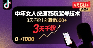 外面卖600+抖音单身中年女人快速涨粉起号技术,3天千粉插图 外面卖600+抖音单身中年女人快速涨粉起号技术,3天千粉