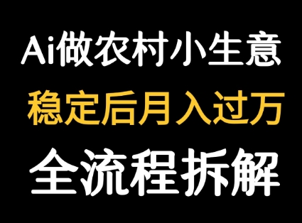 用DeepSeek写农村小生意做流量主  篇篇都是大爆文插图 用DeepSeek写农村小生意做流量主  篇篇都是大爆文
