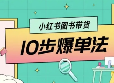 小红书图书带货10步爆单法,从0到1图书带货玩法插图 小红书图书带货10步爆单法,从0到1图书带货玩法