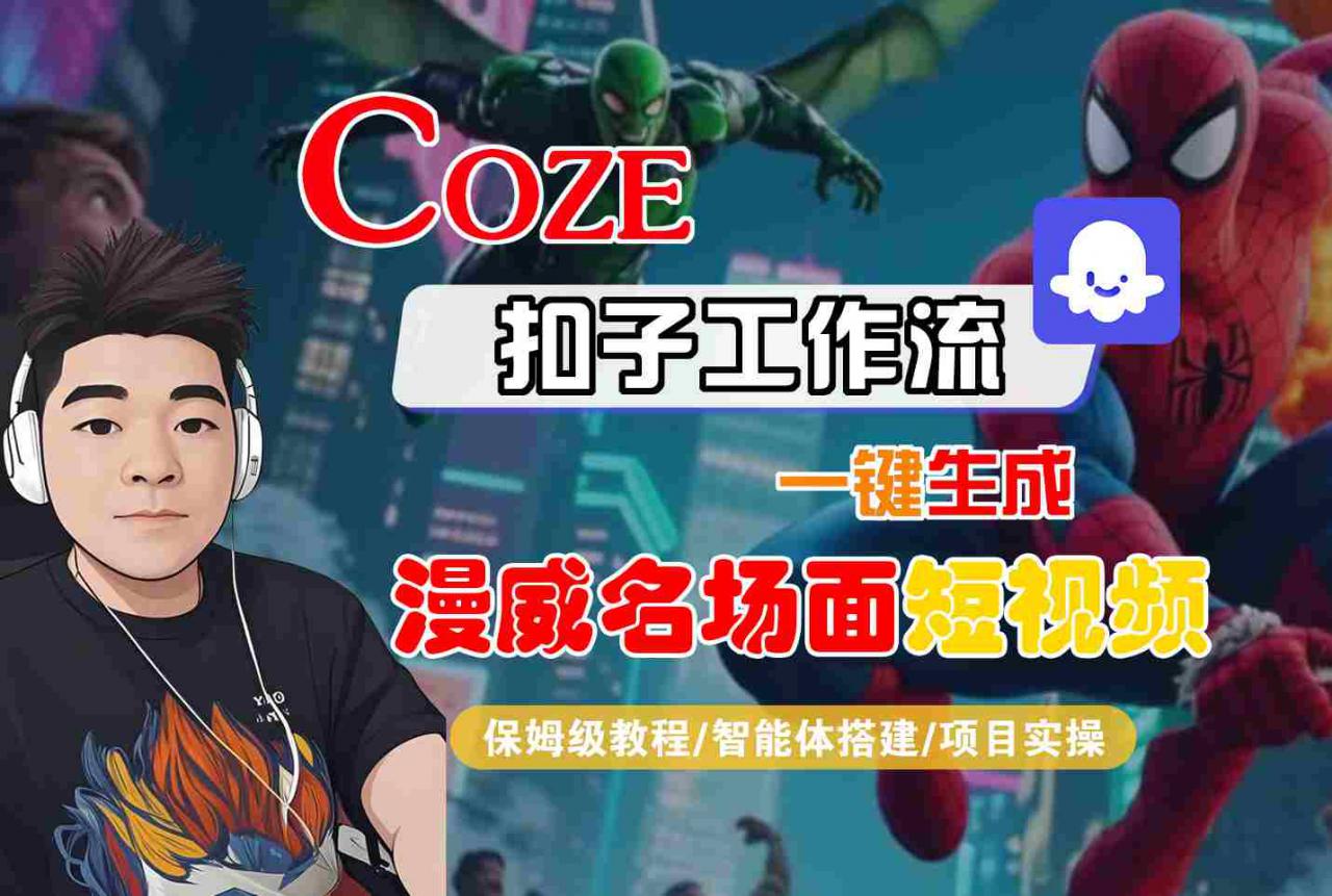 COZE扣子工作流一键生成漫威名场面短视频,保姆级教程-智能体搭建-项目实操插图 COZE扣子工作流一键生成漫威名场面短视频,保姆级教程-智能体搭建-项目实操