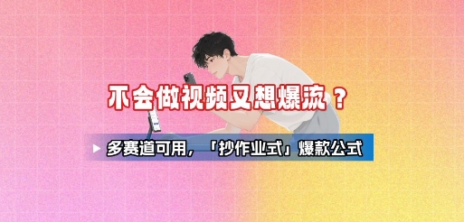 不会做视频又想爆流?多赛道可用,「抄作业式」爆款公式插图 不会做视频又想爆流?多赛道可用,「抄作业式」爆款公式
