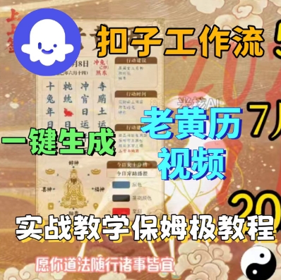 Coze扣子工作流一键生成老黄历短视频,保姆级实战搭建教学插图 Coze扣子工作流一键生成老黄历短视频,保姆级实战搭建教学