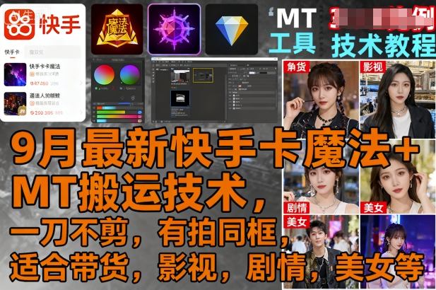 9月最新快手卡魔法+MT搬运技术,一刀不剪,有拍同框,适合带货,影视,剧情,美女等插图 9月最新快手卡魔法+MT搬运技术,一刀不剪,有拍同框,适合带货,影视,剧情,美女等