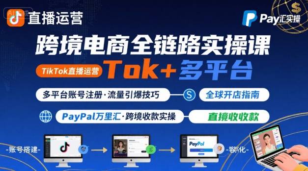 跨境电商线上课,TikTok 直播运营 + 多平台账号注册 + PayPal 万里汇实操教程插图 跨境电商线上课,TikTok 直播运营 + 多平台账号注册 + PayPal 万里汇实操教程