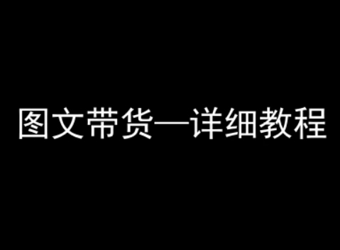 抖音图文带货详细教程,简单易上手,小白都能学会插图 抖音图文带货详细教程,简单易上手,小白都能学会