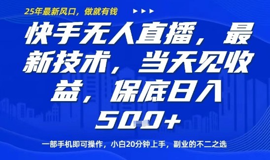 快手无人直播最新技术,当天见收益,一部手机即可操作,保底日入5张,副业的不二之选【揭秘】插图 快手无人直播最新技术,当天见收益,一部手机即可操作,保底日入5张,副业的不二之选【揭秘】