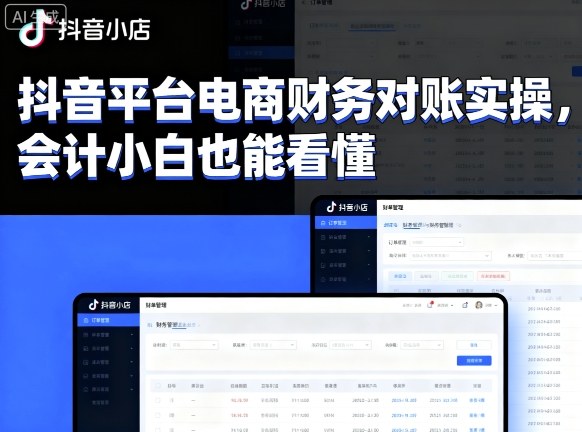 抖音平台电商财务对账实操,会计小白也能看懂的插图 抖音平台电商财务对账实操,会计小白也能看懂的