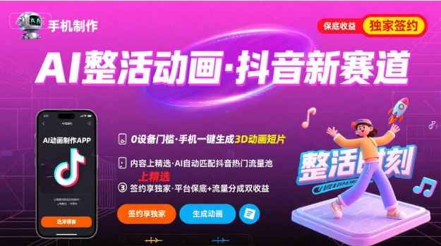 Ai整活动画制作,抖音新赛道,内容可以进精选,签约独家,有手机就行插图 Ai整活动画制作,抖音新赛道,内容可以进精选,签约独家,有手机就行