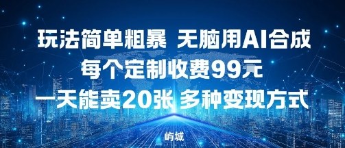 玩法简单粗暴,无脑用AI合成,每个定制收费99米,一天能搞10张,多种变现方式插图 玩法简单粗暴,无脑用AI合成,每个定制收费99米,一天能搞10张,多种变现方式
