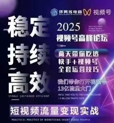 坏男孩电商视频号7月1号线下课,视频号短引、精细化模型打法,三频共振,无人,快手全站精细化运营插图 坏男孩电商视频号7月1号线下课,视频号短引、精细化模型打法,三频共振,无人,快手全站精细化运营