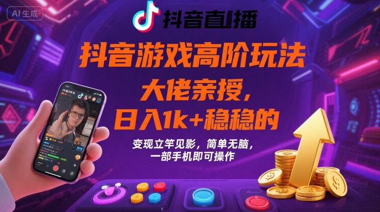 抖音游戏大佬高阶玩法,日入 1k + 稳稳的,变现立竿见影,简单无脑,一部手机即可操作【揭秘】插图 抖音游戏大佬高阶玩法,日入 1k + 稳稳的,变现立竿见影,简单无脑,一部手机即可操作【揭秘】