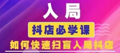 抖音商城运营课程(更新25年9月),入局抖店必学课, 如何快速扫盲入局抖店插图 抖音商城运营课程(更新25年9月),入局抖店必学课, 如何快速扫盲入局抖店