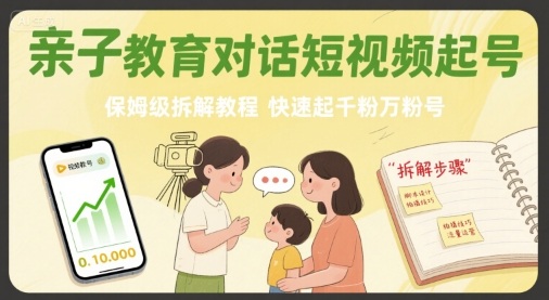 亲子教育对话短视频起号,保姆级拆解教程,快速起千粉万粉号插图 亲子教育对话短视频起号,保姆级拆解教程,快速起千粉万粉号