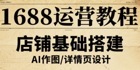 1688运营教程,助力商家提升流量与转化插图 1688运营教程,助力商家提升流量与转化
