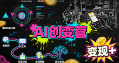 AI创变营,从0到1学AI,能落地、能賺钱的全场景实战课插图 AI创变营,从0到1学AI,能落地、能賺钱的全场景实战课