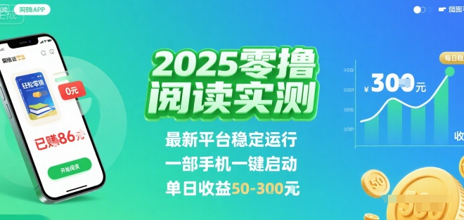 2025实测零撸阅读挂G：最新平台稳定运行，一部手机一键启动，单日收益 50-3张 【揭秘】