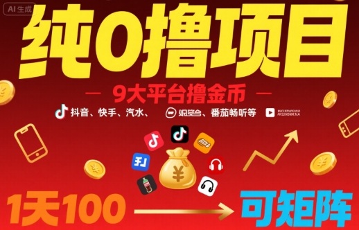 纯0撸项目,9大平台撸金币,抖音,快手,汽水,番茄畅听等,1天100,可矩阵插图 纯0撸项目,9大平台撸金币,抖音,快手,汽水,番茄畅听等,1天100,可矩阵