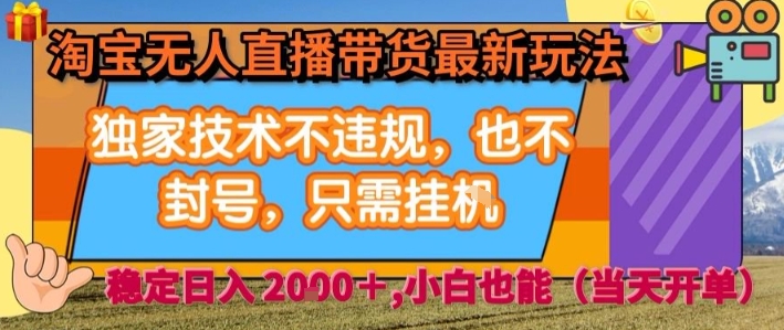 淘宝无人直播带货最新玩法,独家技术不违规,也不封号,全自动运行,只需挂着,  稳定日入2k【揭秘】插图 淘宝无人直播带货最新玩法,独家技术不违规,也不封号,全自动运行,只需挂着,  稳定日入2k【揭秘】