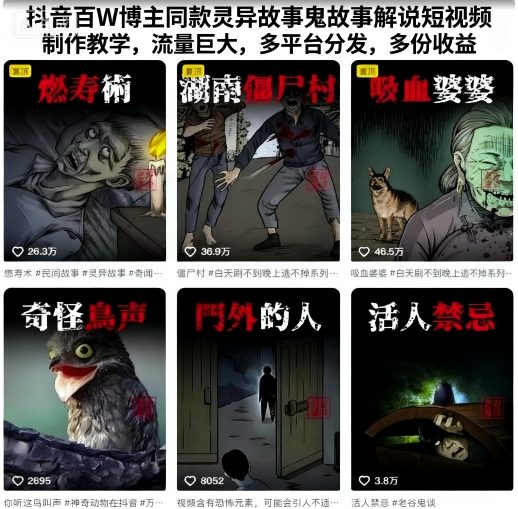 抖音百W博主同款灵异故事鬼故事解说短视频制作教学,流量巨大,多平台分发,多份收益插图 抖音百W博主同款灵异故事鬼故事解说短视频制作教学,流量巨大,多平台分发,多份收益