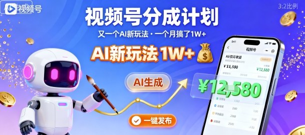 视频号分成计划:又一个AI新玩法,一个月搞了1W+,纯AI生成,一键发布即可插图 视频号分成计划:又一个AI新玩法,一个月搞了1W+,纯AI生成,一键发布即可