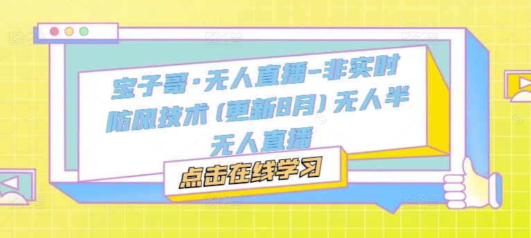 宝子哥·无人直播-非实时防风技术(更新25年8月)无人半无人直播插图 宝子哥·无人直播-非实时防风技术(更新25年8月)无人半无人直播