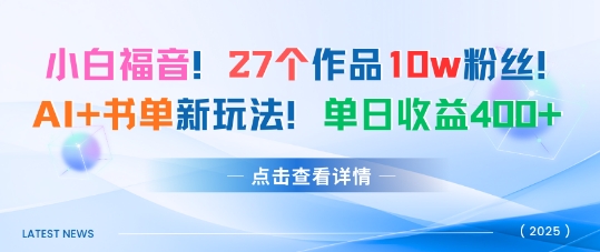 27个作品10w粉丝,AI+书单新玩法,单日收益4张+插图 27个作品10w粉丝,AI+书单新玩法,单日收益4张+