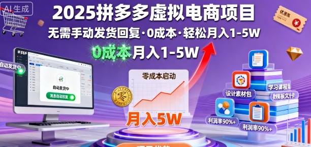 2025拼多多虚拟电商项目,无需手动发货回复,0成本,轻松月入1-5W【揭秘】插图 2025拼多多虚拟电商项目,无需手动发货回复,0成本,轻松月入1-5W【揭秘】